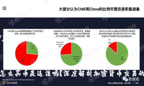 jiaotong/jiaotong
br
TP钱包上怎么买币是违法吗?深度解析加密货币交易的法律风险
