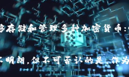   11年比特币钱包的价值分析与未来趋势 / 
 guanjianci 比特币, 钱包价值, 加密货币, 投资趋势 /guanjianci 

引言
比特币，自2009年问世以来，其价格经历了剧烈波动。尤其对于那些在早期就开始投资比特币的人来说，他们的财富增值能力是极为惊人的。11年前，也就是2012年，比特币的市值相对有限，而今天它已成为全球市值最高的加密货币之一。本文将深入探讨11年前创建的比特币钱包的现如今价值，以及对未来行情的预测。

比特币的历史与发展
比特币的历史可以追溯到2008年，其白皮书由一个化名为中本聪的人发布。2009年，比特币网络正式启动，首个区块生成，标志着去中心化货币的诞生。初期阶段，比特币的价值几乎为零，2010年时，第一笔公开交易是用10,000比特币购买了两份披萨，显示出比特币在早期的低价值。
随着越来越多的人认识到比特币的潜力，它的价值开始缓慢上升，并在2013年经历了首次大幅上涨。当时，比特币的价格突破了1,000美元，这引起了全球投资者的关注。随着技术的进步和市场需求的增加，比特币及其他加密货币的投资热潮逐渐展开。

11年比特币钱包的现值
要评估一个11年前比特币钱包的现值，首先需要考虑几个因素：比特币的当前市场价、持有的比特币数量、以及钱包的主要使用状况。
1. 当前市场价：
截至2023年，比特币的价格在市场波动中不断变化，目前价格在30,000美元到65,000美元之间浮动。这意味着，如果当年钱包里持有1个比特币其现值为30,000至65,000美元不等。
2. 持有的比特币数量：
对于某些投资者来说，11年前创建的钱包可能持有数个比特币，而对于一些普通投资者，可能只有一个甚至没有。这直接影响其总价值。例如，如果一个钱包里拥有10个比特币，那它的现值将达到300,000到650,000美元。
3. 钱包的使用状况：
如果钱包长时间没有动用，且比特币价格在过去几年内轮番上涨，财富不仅仅是数字的增长，那么这样的钱包其价值也更为可观。

比特币钱包的安全性与风险
持有比特币钱包的同时，安全性是投资者需要重视的问题。比特币，即使被安全保管，也面临市场风险，窃取和丢失等风险。
1. 盗窃风险：
加密货币的去中心化使得它更容易受到网络攻击。许多比特币钱包因安全漏洞被黑客攻击，导致投资者损失惨重。因此，安全存储和定期更新钱包软件是必要的预防措施。
2. 市场波动风险：
比特币的价格波动剧烈，即便是持有多年的投资者，也无法完全预测未来的市场走势。因此，建议投资者在投入资金时进行合理的风险评估，并适度分散投资。

未来比特币价值的预测
未来比特币的价格充满不确定性，但市场分析师普遍看好比特币作为数字黄金的地位，将继续吸引投资者。与11年前的境况相比，今天的比特币在全球经济中已占有重要地位，认为它具有一定的保值能力。
1. 主流接受度：
随着各国对加密货币的监管和支持，比特币逐渐被主流金融市场接受，通过交易所和机构的广泛投资，增加了其流动性和市场信心。
2. 市场需求：
随着技术的进步和用户对去中心化金融（DeFi）的需求，预计未来对比特币与其他加密货币的需求也将不断上升。

相关问题探讨

1. 比特币的投资风险有哪些？
比特币的投资风险主要有以下几个方面：
一是市场波动风险，价格变化剧烈，投资者可能面临短时间内损失；二是安全风险，如果钱包被黑客攻击或者丢失了私钥，可能导致资产无法找回；三是法律风险，部分国家对加密货币的监管政策不明朗，如果在相关法规出台后比特币市场被限制，可能影响投资者的持有价值。

2. 如何保障比特币钱包的安全？
要保障比特币钱包的安全，建议采取以下措施：
一是选择信誉良好的钱包提供商，确保钱包的安全性；二是定期更新软件，修补安全漏洞；三是将私钥和助记词进行离线存储，避免因在线操作被攻击；四是使用硬件钱包，提供更高的安全性；五是定期审查资产和交易记录，及时发现异常情况。

3. 比特币会继续长期升值吗？
虽然难以准确预测未来的市场走势，但许多投资分析师认为，比特币的供应量有限，通胀压力和全球对数字资产的需求可能使其价值长期保持上升趋势。然而，市场变化复杂，建议投资者做好风险控制。

4. 如何选择适合的比特币钱包？
选择比特币钱包时，需考虑以下方面：
一是安全性，优先选择具有多重验证、冷存储等安全措施的钱包；二是使用便捷性，易于操作的钱包能提高用户体验；三是支持的币种，确保钱包能够存储和管理多种加密货币；四是社区和客户支持，良好的支持服务能够有效解决用户的问题。

总结
总的来说，11年比特币钱包的价值取决于多个因素，包括比特币的市场价格、持有的比特币数量，以及钱包的安全性等。尽管比特币的未来趋势尚不明朗，但不可否认的是，作为一种新兴资产类别，它在投资者中的吸引力和潜力也依然在不断增强。