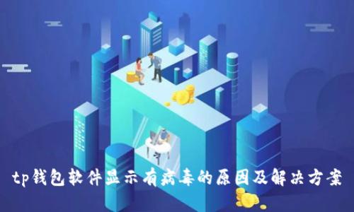 tp钱包软件显示有病毒的原因及解决方案