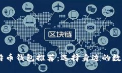 手机好用的比特币钱包推荐：选择身边