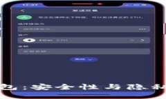 比特币混合钱包：安全性与隐私性的完