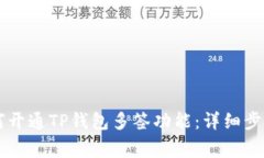 （title）： 如何开通TP钱包多签功能：