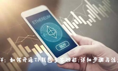 (title): 如何开通TP钱包多签功能:详细步骤与注意事项