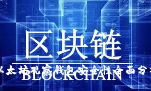 以太坊观察钱包安全性全面分析