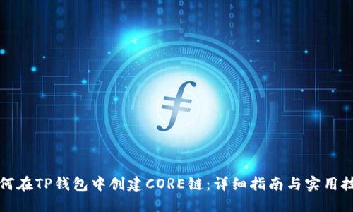 如何在TP钱包中创建CORE链:详细指南与实用技巧