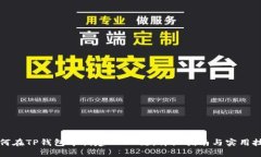 如何在TP钱包中创建CORE链：详细指南与