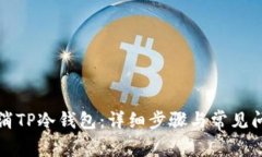如何取消TP冷钱包：详细步骤与常见问