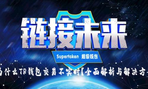 为什么TP钱包交易不实时？全面解析与解决方案