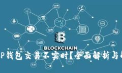 为什么TP钱包交易不实时？全面解析与