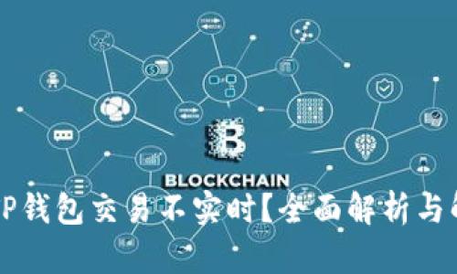 为什么TP钱包交易不实时？全面解析与解决方案