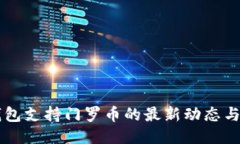 以太坊钱包支持门罗币的最新动态与使