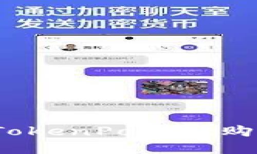 在哪里找到在TokenPocket购买的数字货币?