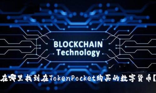 在哪里找到在TokenPocket购买的数字货币?
