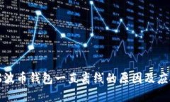 解决瑞波币钱包一直离线的原因及应对