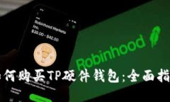 如何购买TP硬件钱包：全面指南