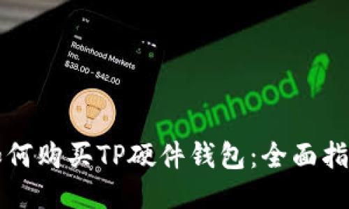 如何购买TP硬件钱包:全面指南