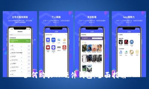 如何购买TP硬件钱包:全面指南