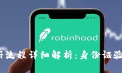 : TP钱包注册流程详细解析：身份证验