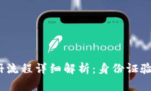 : TP钱包注册流程详细解析:身份证验证是否必需?
