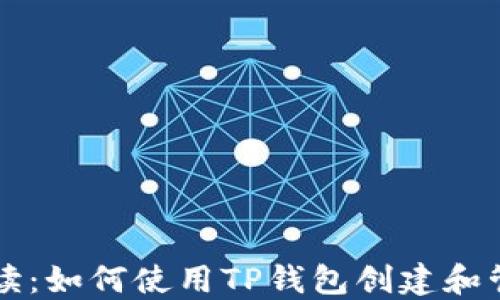 详细解读:如何使用TP钱包创建和管理合约