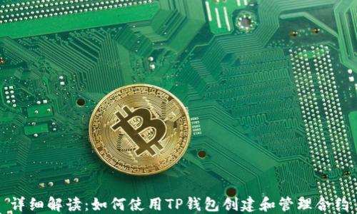 详细解读:如何使用TP钱包创建和管理合约