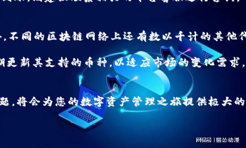   完整指南：如何在TokenPocket上轻松充值数字货币 / 

 guanjianci TokenPocket, 充值, 数字货币, 钱包 /guanjianci 

引言
在数字货币日益流行的今天，选择一个安全便捷的钱包进行管理显得尤为重要。TokenPocket作为一款多链数字钱包，以其用户友好的界面和强大的功能吸引了众多用户。在使用TokenPocket的钱包前，许多人都希望了解如何方便地为其充值以便进行交易、投资或保存数字资产。本文将为您详细介绍如何在TokenPocket上充值数字货币，以及相关的注意事项和技巧。

TokenPocket简介
TokenPocket是一个多链数字资产管理工具，支持 Ethereum、BNB Chain、Tron、EOS等多个区块链网络。用户可以通过TokenPocket轻松地进行数字货币的存储、转账、兑换等操作。同时，TokenPocket的去中心化特点保障了用户资产的安全性。这使得TokenPocket在数字货币投资者和使用者中获得了越来越多的青睐。

充值前的准备
在开始充值之前，用户需要确保自己已经下载并安装了最新版本的TokenPocket应用，构建好自己的钱包账户。您可以通过官方网站下载TokenPocket官方应用，并确保下载来源的安全性。此外，在充值之前，请提前了解目标充值币种的网络费用及其他相关信息。

TokenPocket的充值方式
TokenPocket支持多种充值方式，用户可以根据方便性和需求选择适合自己的方式。以下是最常用的充值方式：

h41. 使用加密货币进行充值/h4
如果您已经拥有某种加密货币，可以直接将其发送到您的TokenPocket钱包地址。在TokenPocket中，找到您想要充值的货币，然后点击“接收”按钮获取您的钱包地址。复制该地址并在您的其他钱包中粘贴，确定金额后进行转账即可。

h42. 通过法币充值平台/h4
TokenPocket也支持通过一些法币交易平台进行充值。用户可以在支持TokenPocket的钱包充值的交易所中购买所需的数字货币，并将其提现到TokenPocket钱包。常用的平台有Binance、Huobi、Coinbase等。

h43. 通过第三方支付渠道充值/h4
在某些地区，用户可以使用第三方支付渠道如支付宝、微信支付等进行数字货币的充值。在TokenPocket的充值界面中，选择直接购买币的方式，然后按照提示选择合适的支付方式进行充值。确认后，您将收到充值的数字货币。

注意事项
在充值过程中，用户应特别注意以下几个关键点：

h41. 确认地址/h4
在进行转账前，确保输入正确的钱包地址，任何一个小错误都可能导致币的损失。一旦币种转出，无法找回。因此，建议先进行小额测试。

h42. 了解网络费用/h4
不同的币种和网络会有不同的交易费。在进行充值之前，用户应该知道这些费用，并在转账时留有足够的资金以覆盖费用，确保转账顺利完成。

h43. 关注到账时间/h4
不同的币种和不同的网络状况下，到账时间也是不同的。有些交易可能需要几分钟，其他交易可能会需要更长时间，尤其是在网络拥挤的情况下。

常见问题解答

问题一：如果我充值到错误的地址该怎么办？
首先，用户需要意识到，若资金已经转出并且地址是错误的，基本上是无法找回的，因为区块链交易是不可逆转的。因此，在进行充值之前，务必仔细检查地址的准确性，尽量避免发生此类事故。如果你在转账前没有深思熟虑，建议先以小额进行试探性的转账，确认无误后再进行大额转账。这虽然不能完全保证不出错，但能够大大降低风险。

如果您发现已向错误地址进行了转账，您可以尝试联系区块链网络的客户支持，看看是否可以找回。但成功几率极低，因为大多数区块链服务都不支持这种恢复机制。因此，最好的策略就是在转账之前做好充分的准备，使用复制和粘贴来确保地址的正确性。

问题二：TokenPocket的安全性如何保障？
TokenPocket的安全性是一大亮点，旨在保证用户资产的安全。首先，TokenPocket是去中心化的钱包，这意味着用户是自己私钥的唯一拥有者，不会将其存储在服务器上。此外，TokenPocket支持多重签名和冷钱包存储等功能，增加了安全防护层级。定期检查软件的更新，也可以保护钱包不被新的攻击手段所侵害。

在使用TokenPocket时，用户还需要定期更改密码，并开启双重认证等安全选项。如果用户能遵循这些安全建议，即便遇到一些攻击行为，也可以大幅降低受损几率。

问题三：在TokenPocket充值后，如何查看余额？
在完成充值后，您可以通过TokenPocket的主界面查看余额。在主界面中，您可以看到不同币种的资产情况。点击想要查看的币种，可以进一步了解详细信息。此外，TokenPocket会在充值成功后立即更新用户的余额，所以您能够第一时间看到充值完成的结果。

如果在充值后没有看到更新的余额，您可以尝试刷新应用程序，或检查网络连接。如果依然没有解决问题，可以等待一段时间，查看是否到账延迟；如延迟过长还未到账，则建议联系相关的平台客服进行咨询，确保您的资金安全。

问题四：TokenPocket支持哪些币种？
TokenPocket钱包支持多种数字货币，涵盖市面上绝大多数主流币种，包括但不限于 Bitcoin（BTC）、Ethereum（ETH）、Ripple（XRP）、Tron（TRX）、EOS等。除此之外，不同的区块链网络上还有数以千计的其他代币和数字资产，用户可以根据自己的需求选择相应的资产进行充值和管理。

为了确保流畅的操作，用户在充值之前可以提前参考TokenPocket官方网站上的支持币种列表，确保自己所持有的数字货币能够成功充值。TokenPocket还会定期更新其支持的币种，以适应市场的变化需求。

总结
TokenPocket作为一款强大的数字钱包，其充值操作简单、方便，适合各种类型的用户。在确保安全的前提下，了解充币方式、所支持的币种以及一些常见的安全问题，将会为您的数字资产管理之旅提供极大的助力。通过本文的详细介绍，希望能够帮助您更好地使用TokenPocket，方便地进行数字货币充值。

如果您还有进一步的问题或疑虑，欢迎随时查阅相关的官方文档或在线社区，与其他用户讨论经验，共同提升数字货币的使用体验。