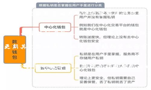   完整指南：如何在TokenPocket上轻松充值数字货币 / 

 guanjianci TokenPocket, 充值, 数字货币, 钱包 /guanjianci 

引言
在数字货币日益流行的今天，选择一个安全便捷的钱包进行管理显得尤为重要。TokenPocket作为一款多链数字钱包，以其用户友好的界面和强大的功能吸引了众多用户。在使用TokenPocket的钱包前，许多人都希望了解如何方便地为其充值以便进行交易、投资或保存数字资产。本文将为您详细介绍如何在TokenPocket上充值数字货币，以及相关的注意事项和技巧。

TokenPocket简介
TokenPocket是一个多链数字资产管理工具，支持 Ethereum、BNB Chain、Tron、EOS等多个区块链网络。用户可以通过TokenPocket轻松地进行数字货币的存储、转账、兑换等操作。同时，TokenPocket的去中心化特点保障了用户资产的安全性。这使得TokenPocket在数字货币投资者和使用者中获得了越来越多的青睐。

充值前的准备
在开始充值之前，用户需要确保自己已经下载并安装了最新版本的TokenPocket应用，构建好自己的钱包账户。您可以通过官方网站下载TokenPocket官方应用，并确保下载来源的安全性。此外，在充值之前，请提前了解目标充值币种的网络费用及其他相关信息。

TokenPocket的充值方式
TokenPocket支持多种充值方式，用户可以根据方便性和需求选择适合自己的方式。以下是最常用的充值方式：

h41. 使用加密货币进行充值/h4
如果您已经拥有某种加密货币，可以直接将其发送到您的TokenPocket钱包地址。在TokenPocket中，找到您想要充值的货币，然后点击“接收”按钮获取您的钱包地址。复制该地址并在您的其他钱包中粘贴，确定金额后进行转账即可。

h42. 通过法币充值平台/h4
TokenPocket也支持通过一些法币交易平台进行充值。用户可以在支持TokenPocket的钱包充值的交易所中购买所需的数字货币，并将其提现到TokenPocket钱包。常用的平台有Binance、Huobi、Coinbase等。

h43. 通过第三方支付渠道充值/h4
在某些地区，用户可以使用第三方支付渠道如支付宝、微信支付等进行数字货币的充值。在TokenPocket的充值界面中，选择直接购买币的方式，然后按照提示选择合适的支付方式进行充值。确认后，您将收到充值的数字货币。

注意事项
在充值过程中，用户应特别注意以下几个关键点：

h41. 确认地址/h4
在进行转账前，确保输入正确的钱包地址，任何一个小错误都可能导致币的损失。一旦币种转出，无法找回。因此，建议先进行小额测试。

h42. 了解网络费用/h4
不同的币种和网络会有不同的交易费。在进行充值之前，用户应该知道这些费用，并在转账时留有足够的资金以覆盖费用，确保转账顺利完成。

h43. 关注到账时间/h4
不同的币种和不同的网络状况下，到账时间也是不同的。有些交易可能需要几分钟，其他交易可能会需要更长时间，尤其是在网络拥挤的情况下。

常见问题解答

问题一：如果我充值到错误的地址该怎么办？
首先，用户需要意识到，若资金已经转出并且地址是错误的，基本上是无法找回的，因为区块链交易是不可逆转的。因此，在进行充值之前，务必仔细检查地址的准确性，尽量避免发生此类事故。如果你在转账前没有深思熟虑，建议先以小额进行试探性的转账，确认无误后再进行大额转账。这虽然不能完全保证不出错，但能够大大降低风险。

如果您发现已向错误地址进行了转账，您可以尝试联系区块链网络的客户支持，看看是否可以找回。但成功几率极低，因为大多数区块链服务都不支持这种恢复机制。因此，最好的策略就是在转账之前做好充分的准备，使用复制和粘贴来确保地址的正确性。

问题二：TokenPocket的安全性如何保障？
TokenPocket的安全性是一大亮点，旨在保证用户资产的安全。首先，TokenPocket是去中心化的钱包，这意味着用户是自己私钥的唯一拥有者，不会将其存储在服务器上。此外，TokenPocket支持多重签名和冷钱包存储等功能，增加了安全防护层级。定期检查软件的更新，也可以保护钱包不被新的攻击手段所侵害。

在使用TokenPocket时，用户还需要定期更改密码，并开启双重认证等安全选项。如果用户能遵循这些安全建议，即便遇到一些攻击行为，也可以大幅降低受损几率。

问题三：在TokenPocket充值后，如何查看余额？
在完成充值后，您可以通过TokenPocket的主界面查看余额。在主界面中，您可以看到不同币种的资产情况。点击想要查看的币种，可以进一步了解详细信息。此外，TokenPocket会在充值成功后立即更新用户的余额，所以您能够第一时间看到充值完成的结果。

如果在充值后没有看到更新的余额，您可以尝试刷新应用程序，或检查网络连接。如果依然没有解决问题，可以等待一段时间，查看是否到账延迟；如延迟过长还未到账，则建议联系相关的平台客服进行咨询，确保您的资金安全。

问题四：TokenPocket支持哪些币种？
TokenPocket钱包支持多种数字货币，涵盖市面上绝大多数主流币种，包括但不限于 Bitcoin（BTC）、Ethereum（ETH）、Ripple（XRP）、Tron（TRX）、EOS等。除此之外，不同的区块链网络上还有数以千计的其他代币和数字资产，用户可以根据自己的需求选择相应的资产进行充值和管理。

为了确保流畅的操作，用户在充值之前可以提前参考TokenPocket官方网站上的支持币种列表，确保自己所持有的数字货币能够成功充值。TokenPocket还会定期更新其支持的币种，以适应市场的变化需求。

总结
TokenPocket作为一款强大的数字钱包，其充值操作简单、方便，适合各种类型的用户。在确保安全的前提下，了解充币方式、所支持的币种以及一些常见的安全问题，将会为您的数字资产管理之旅提供极大的助力。通过本文的详细介绍，希望能够帮助您更好地使用TokenPocket，方便地进行数字货币充值。

如果您还有进一步的问题或疑虑，欢迎随时查阅相关的官方文档或在线社区，与其他用户讨论经验，共同提升数字货币的使用体验。