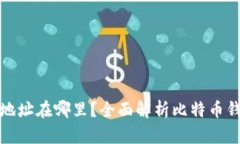 : 钱包和比特币地址在哪里？全面解析