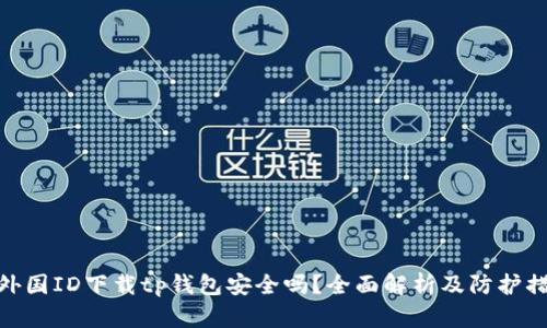 : 外国ID下载tp钱包安全吗?全面解析及防护措施