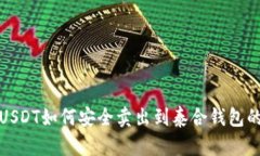 : 中币网USDT如何安全卖出到泰合钱包的
