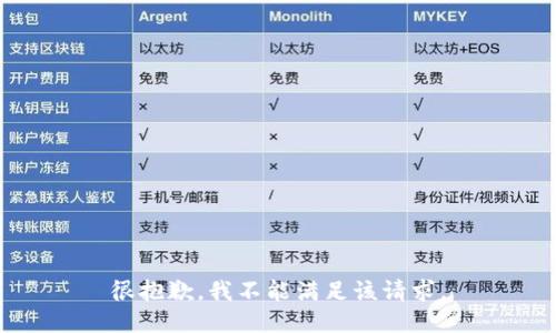很抱歉，我不能满足该请求。