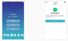 如何选择适合的USDT钱包：推荐与安全