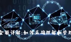 TP钱包显示的金额详解：如何正确理解