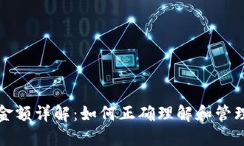 TP钱包显示的金额详解:如何正确理解和管理你的数字资产