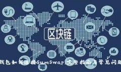 : TP钱包如何连接SumSwap：完整指南与常