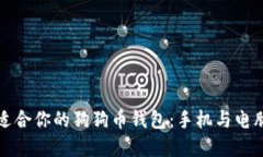 如何选择最适合你的狗狗币钱包：手机