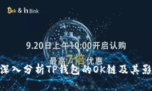 : 深入分析TP钱包的OK链及其影响