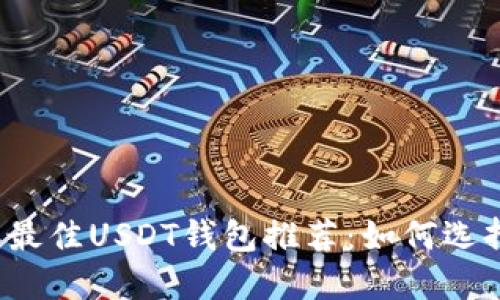 2023年最佳USDT钱包推荐：如何选择和使用