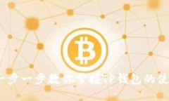 TP钱包新手课程：一步一步教你掌握