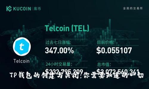 TP钱包的创建与关闭:你需要知道的一切