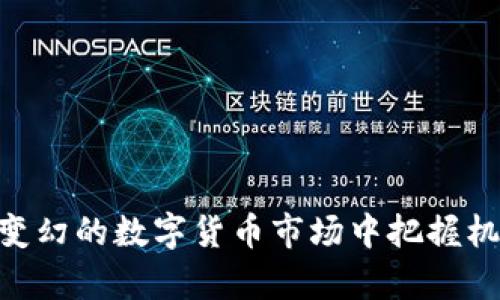 以太坊钱包交易所行情分析：深入洞察以太坊的市场动态与投资机会
以太坊, 钱包, 交易所, 行情分析/guanjianci

以太坊概述
以太坊（Ethereum）是一个开放源代码的区块链平台，支持分布式应用（DApps）和智能合约的创建与运行。自2015年推出以来，以太坊已经发展成为仅次于比特币的第二大加密货币，市值和应用范围都在不断扩大。以太坊的核心特性在于其智能合约功能，这使得开发者能够在区块链上构建各种复杂的金融工具、游戏和其他类型的应用。

以太坊钱包的类型
以太坊钱包是用来存储、发送和接收以太币（ETH）及其他基于以太坊的代币（如ERC-20及ERC-721代币）的工具。主要有以下几种类型：
ul
  listrong热钱包：/strong热钱包是常常连接互联网的钱包，容易进行交易和访问，适合日常使用。常见的热钱包包括在线钱包、移动钱包和桌面钱包。/li
  listrong冷钱包：/strong冷钱包则是指不连接互联网的存储解决方案，通常被认为是最安全的方式来存储以太币。硬件钱包和纸钱包都是冷钱包的例子。/li
  listrong交易所钱包：/strong很多交易所提供内置的钱包服务，用户可以直接在交易所上交易以太币和其他加密货币，但这类钱包相对集中，安全性不如个人钱包高。/li
/ul

以太坊交易所的作用
加密货币交易所是买卖以太坊及其他数字货币的重要平台，用户在这些交易所可以通过法币或其他加密货币购买ETH。交易所的选择对于投资者来说极其重要，主要考虑的因素包括：安全性、手续费、用户体验和流动性。

以太坊市场行情的分析
以太坊的行情受多种因素影响，包括市场供需、政策环境、技术升级、市场信心等。了解行情的变化，有助于投资者进行合理的买卖决策。例如，随着DeFi（去中心化金融）和NFT（非同质化代币）的崛起，以太坊的使用场景逐渐扩大，其需求也有所增加，这将对价格产生利好影响。

以太坊价格波动的影响因素
以太坊的价格波动可能受到以下多个因素的影响：
ul
  listrong市场需求与供给：/strong如同传统资产，供需关系是影响价格的基本面因素。若市场对以太坊的需求增加，价格便会随之上涨。/li
  listrong技术变更：/strong以太坊网络的升级（如以太坊2.0的推出）能带来更高的交易速度和更低的交易成本，也会影响其市场价格。/li
  listrong外部经济环境：/strong宏观经济政策、市场动荡、金融危机等都可能对投资者情绪产生波动，从而影响到以太坊的价格。/li
  listrong法规与政策：/strong各国政府对加密货币的监管政策也会左右市场，特别是在大型市场如美国和中国发布相关政策时。/li
/ul

相关问题一：如何选择适合自己的以太坊钱包？
选择合适的以太坊钱包涉及多个方面，如安全性、易用性和兼容性等：
ul
  listrong安全性：/strong首先，钱包的安全性是最重要的考虑因素。冷钱包在安全性上更具优势，但热钱包在易用性上更便捷。/li
  listrong用户体验：/strong用户界面的友好程度以及操作的简便性会直接影响到用户的使用体验，选择一个易于上手的钱包尤为重要。/li
  listrong功能支持：/strong某些钱包支持多种数字货币，用户可根据自身的需求选择支持多币种的小伙伴。/li
  listrong社区和技术支持：/strong选择那些有良好社区反馈和设有技术支持的产品，可以在遇到问题时获得帮助。/li
/ul

相关问题二：以太坊的市场前景如何？
以太坊的市场前景被广泛看好，特别是在DeFi和NFT生态系统的推动下，以下几个方面值得关注：
ul
  listrong技术进步：/strong随着以太坊网络不断升级（如以太坊2.0），其技术优势将进一步加强，交易速度和处理能力将大幅提升，这会吸引更多的用户和开发者加入。/li
  listrong市场需求持续增长：/strongDeFi和NFT的兴起，使得以太坊作为基础链的需求持续增加，这为其价格上涨提供了强有力的支持。/li
  listrong全球接受度上升：/strong随着越来越多的商家和机构开始接受以太坊作为支付方式，其使用场景和认可度将进一步提高。/li
  listrong监管环境变化：/strong虽然一些国家对加密货币持谨慎态度，但随着全球对数字资产的认识加深，越来越多的地方开始建立合理的监管框架，这将为以太坊等主流数字货币的发展提供保障。/li
/ul

相关问题三：如何分析以太坊的技术指标？
分析以太坊的技术指标可以帮助投资者把握市场趋势。主要关注以下几个技术指标：
ul
  listrong价格走势图：/strong观察以太坊的价格变化趋势，并参考历史波动，以判断未来的价格走势。/li
  listrong成交量：/strong成交量的变化可反映市场活跃程度，较高的成交量通常预示价格的大幅波动。/li
  listrong相对强弱指数（RSI）：/strongRSI用于衡量价格的超买或超卖状态，通常认为超过70表示超买，而低于30则为超卖。/li
  listrong移动平均线：/strong常用的短期和长期移动平均线交叉可以帮助判断买入和卖出的时机。/li
/ul

相关问题四：进入以太坊市场需要注意哪些风险？
尽管以太坊市场前景广阔，投资者在进入市场时仍需警惕多种风险：
ul
  listrong市场波动风险：/strong以太坊价格波动剧烈，市场情绪变化能迅速影响资产价格，投资者需做好心理准备。/li
  listrong安全风险：/strong无论是黑客攻击还是用户自身的操作失误，均可能导致钱包资产损失，投资者需提高安全意识，实施有效的保管措施。/li
  listrong法律风险：/strong各国政策和法律法规的变化可能对以太坊市场产生影响，部分国家可能会对其进行限制或禁止。/li
  listrong投资知识不足：/strong加密货币市场尚处于发展初期，许多人仍缺乏足够的了解，投资者需谨慎行事，避免因盲目跟风而遭受损失。/li
/ul 

通过以上内容，我们可以得到关于以太坊钱包、交易所及行情分析的全面了解。希望投资者能够根据自身需求与市场情况，做出合理的投资决策，并在风云变幻的数字货币市场中把握机遇，实现投资的成功。
