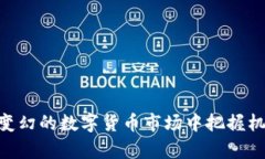 以太坊钱包交易所行情分析：深入洞察