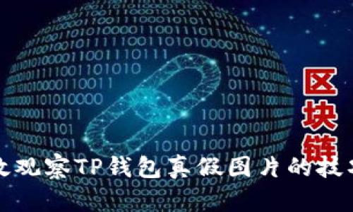 如何有效观察TP钱包真假图片的技巧与指南