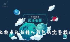 比特币私钥转入钱包的完整指南