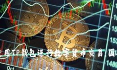 如何安全使用TP钱包进行数字货币交易