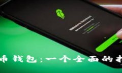 蚂蚁矿池比特币钱包：一个全面的指南