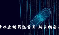 : 如何安全登录以太坊钱包首页：新手