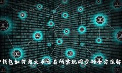TP钱包如何与火币交易所实现同步的全