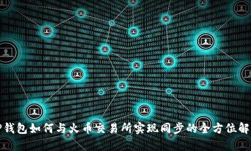 TP钱包如何与火币交易所实现同步的全方位解析
