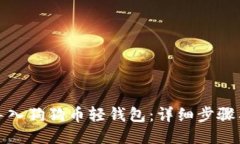 如何导入狗狗币轻钱包：详细步骤与技